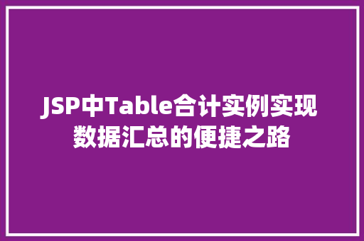 JSP中Table合计实例实现数据汇总的便捷之路