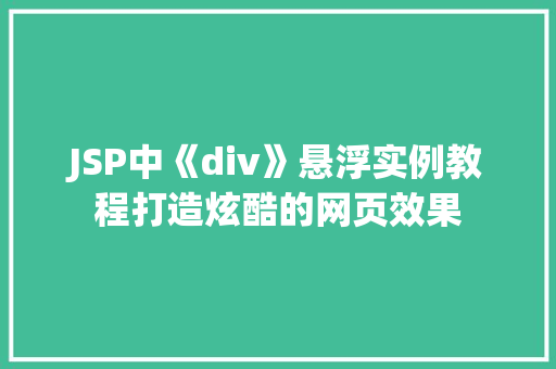 JSP中《div》悬浮实例教程打造炫酷的网页效果