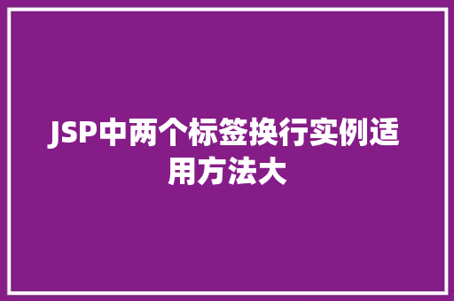 JSP中两个标签换行实例适用方法大