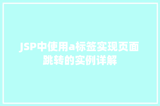 JSP中使用a标签实现页面跳转的实例详解