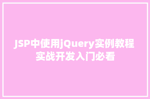JSP中使用jQuery实例教程实战开发入门必看