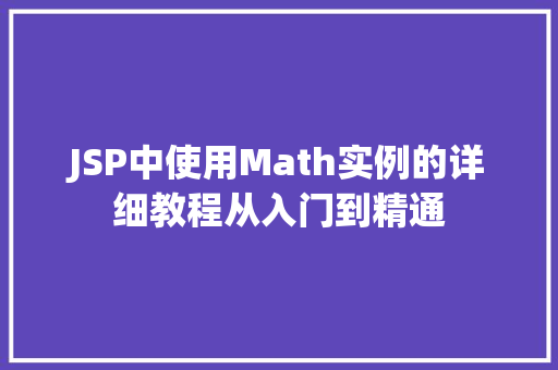 JSP中使用Math实例的详细教程从入门到精通