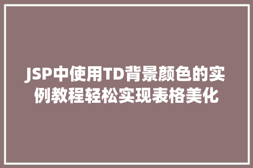 JSP中使用TD背景颜色的实例教程轻松实现表格美化  第1张