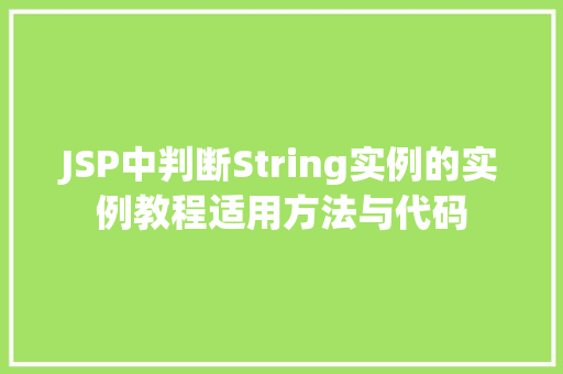 JSP中判断String实例的实例教程适用方法与代码