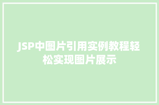JSP中图片引用实例教程轻松实现图片展示
