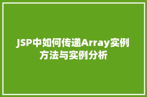 JSP中如何传递Array实例方法与实例分析  第1张
