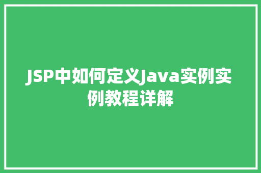 JSP中如何定义Java实例实例教程详解
