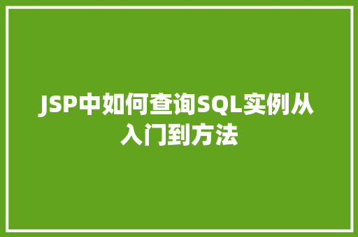 JSP中如何查询SQL实例从入门到方法