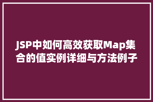 JSP中如何高效获取Map集合的值实例详细与方法例子
