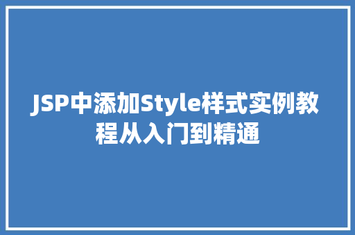 JSP中添加Style样式实例教程从入门到精通