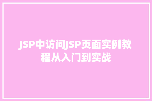 JSP中访问JSP页面实例教程从入门到实战