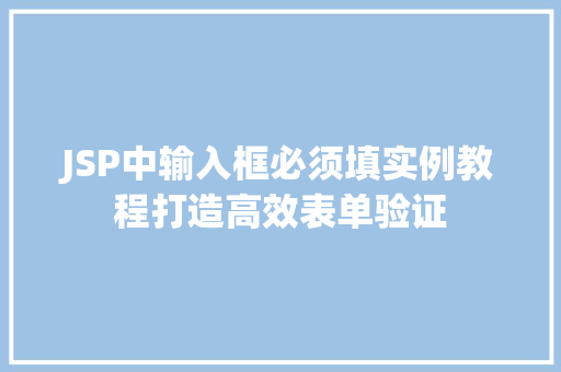 JSP中输入框必须填实例教程打造高效表单验证