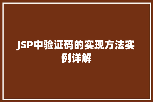 JSP中验证码的实现方法实例详解
