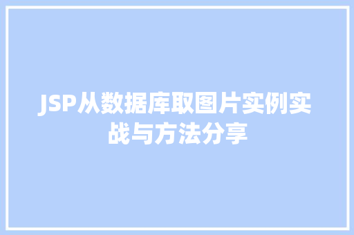 JSP从数据库取图片实例实战与方法分享