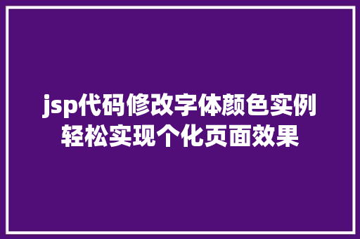 jsp代码修改字体颜色实例轻松实现个化页面效果