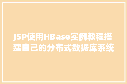 JSP使用HBase实例教程搭建自己的分布式数据库系统