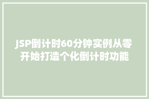 JSP倒计时60分钟实例从零开始打造个化倒计时功能