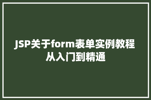 JSP关于form表单实例教程从入门到精通