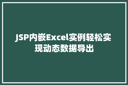 JSP内嵌Excel实例轻松实现动态数据导出  第1张