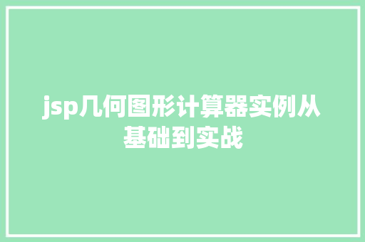 jsp几何图形计算器实例从基础到实战