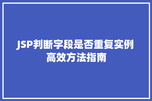 JSP判断字段是否重复实例高效方法指南  第1张