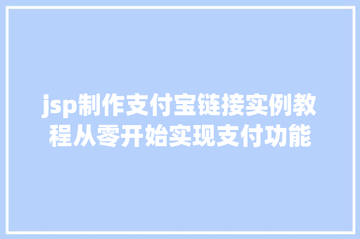 jsp制作支付宝链接实例教程从零开始实现支付功能  第1张