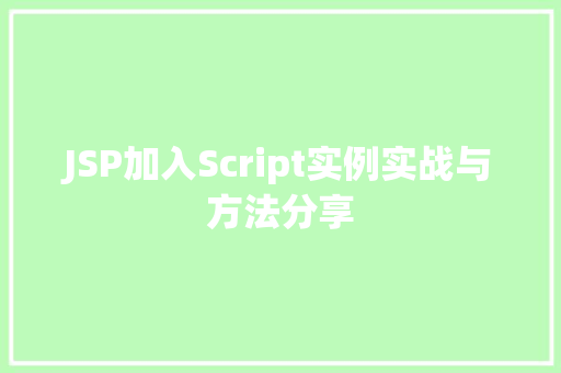 JSP加入Script实例实战与方法分享