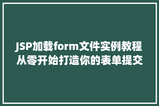 JSP加载form文件实例教程从零开始打造你的表单提交处理系统