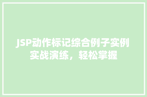 JSP动作标记综合例子实例实战演练，轻松掌握