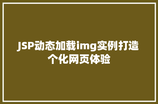 JSP动态加载img实例打造个化网页体验