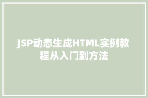 JSP动态生成HTML实例教程从入门到方法