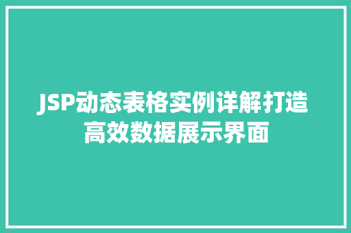 JSP动态表格实例详解打造高效数据展示界面