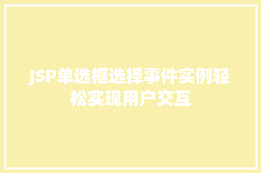 JSP单选框选择事件实例轻松实现用户交互