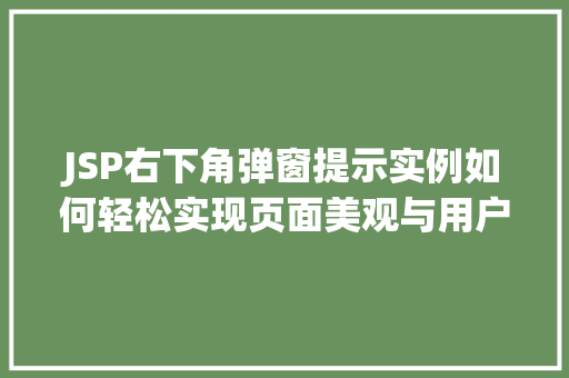 JSP右下角弹窗提示实例如何轻松实现页面美观与用户体验的完美结合