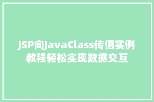 JSP向JavaClass传值实例教程轻松实现数据交互