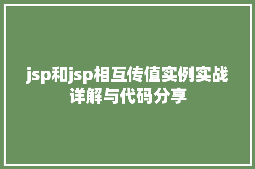 jsp和jsp相互传值实例实战详解与代码分享