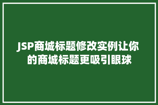 JSP商城标题修改实例让你的商城标题更吸引眼球