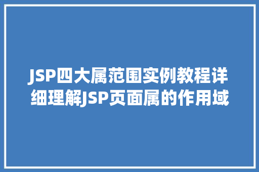 JSP四大属范围实例教程详细理解JSP页面属的作用域