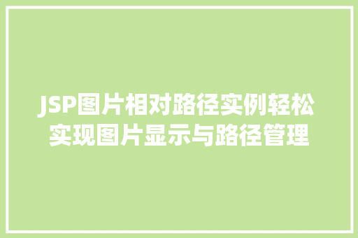 JSP图片相对路径实例轻松实现图片显示与路径管理
