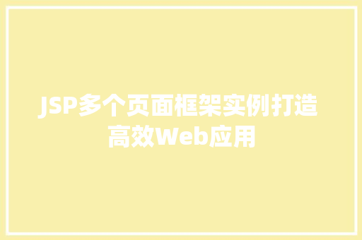 JSP多个页面框架实例打造高效Web应用