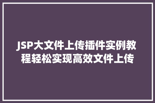 JSP大文件上传插件实例教程轻松实现高效文件上传