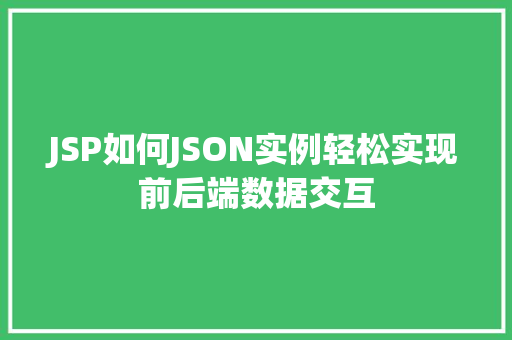 JSP如何JSON实例轻松实现前后端数据交互