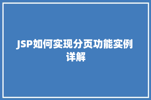 JSP如何实现分页功能实例详解