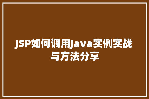 JSP如何调用Java实例实战与方法分享