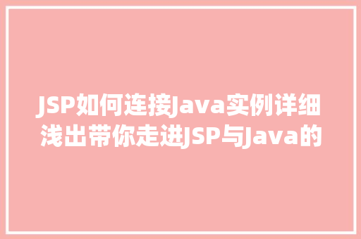 JSP如何连接Java实例详细浅出带你走进JSP与Java的亲密接触