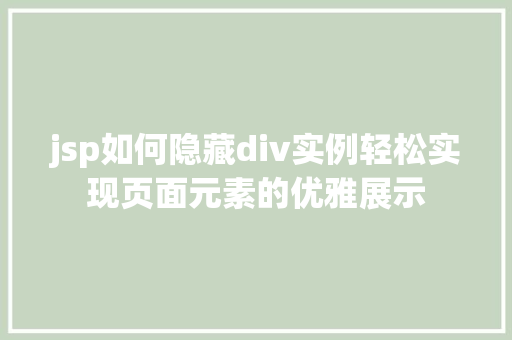 jsp如何隐藏div实例轻松实现页面元素的优雅展示