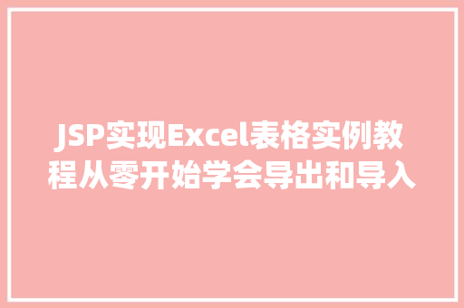 JSP实现Excel表格实例教程从零开始学会导出和导入Excel