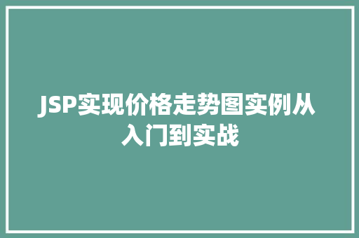 JSP实现价格走势图实例从入门到实战