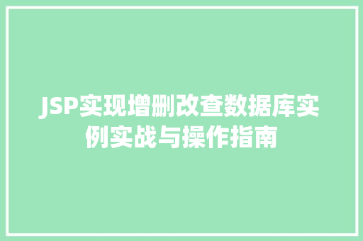 JSP实现增删改查数据库实例实战与操作指南