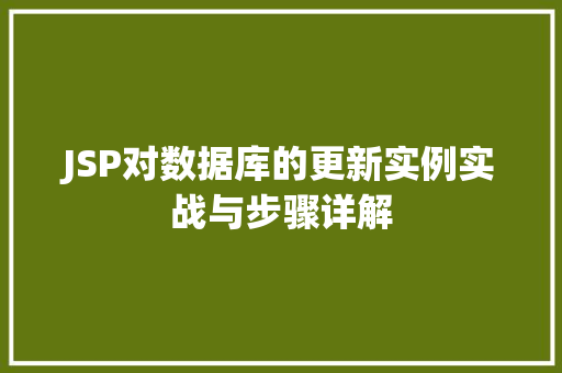 JSP对数据库的更新实例实战与步骤详解